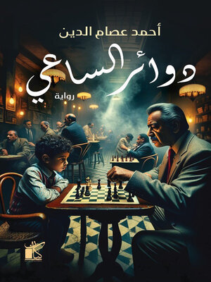 cover image of دوائر الساعي